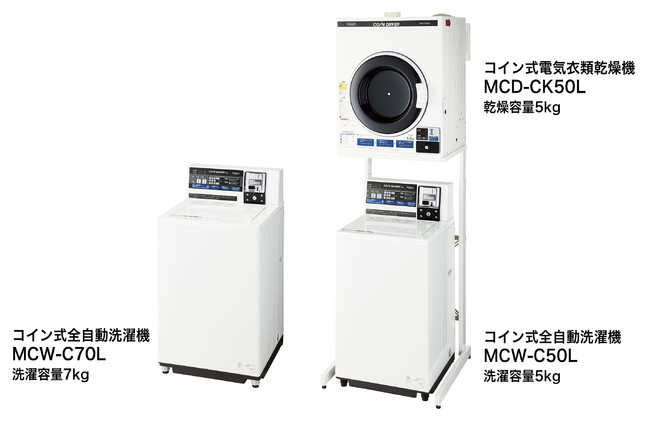 AQUA 業務用小型洗濯機・乾燥機にロック機能を搭載 企業リリース