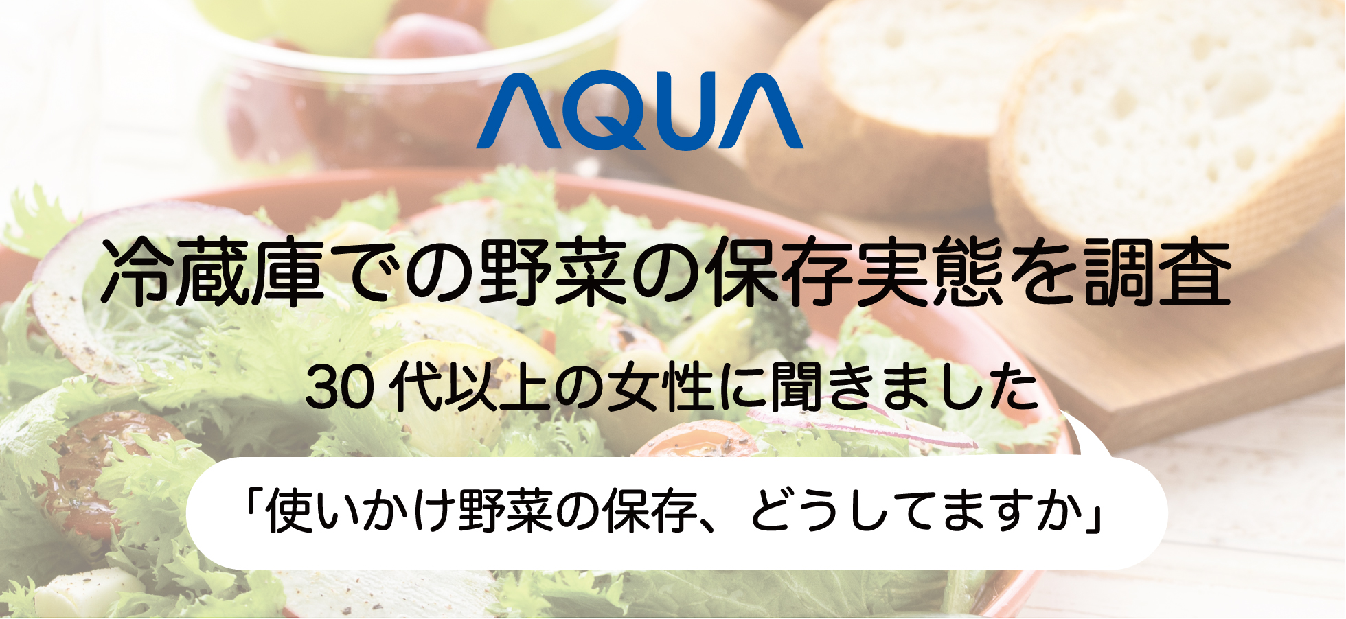 AQUAが冷蔵庫での野菜の保存実態を調査