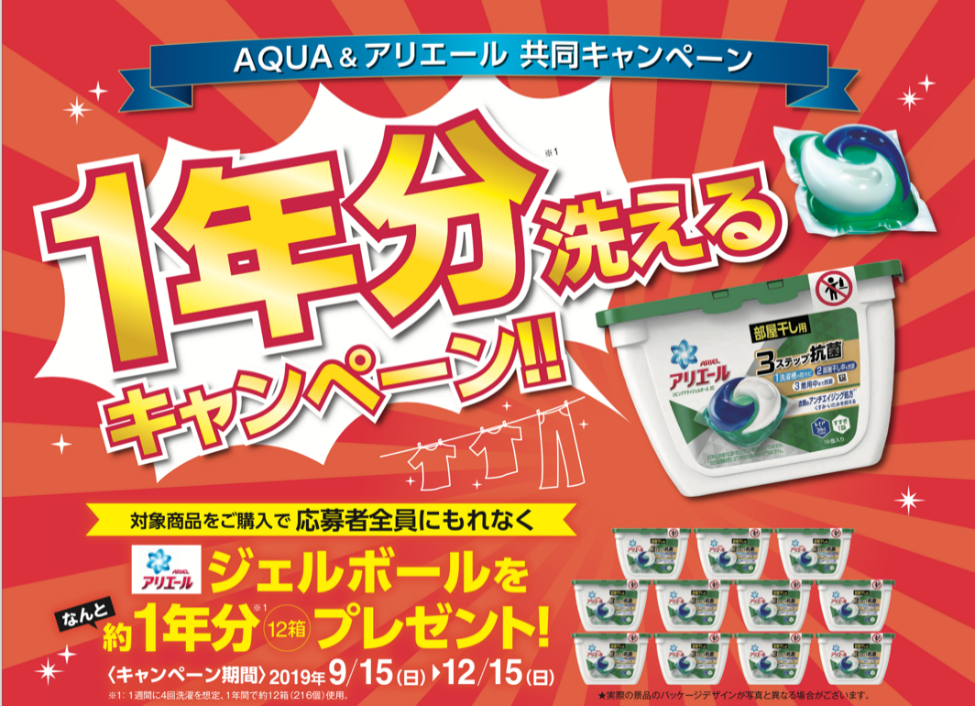 Aqua 全自動洗濯機 Gvシリーズ 購入するとアリエールジェルボール が1年分もらえる Aqua アリエールの共同キャンペーン 1年分洗えるキャンペーン 開始 アクア株式会社のプレスリリース