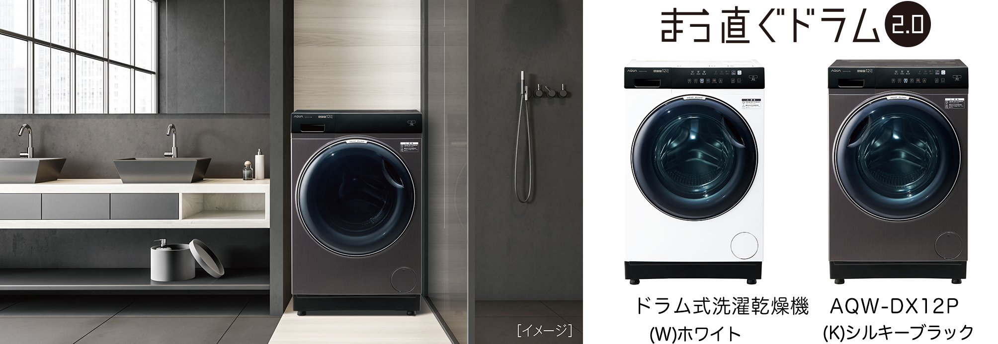 衣類も洗濯機本体も清潔に保つ機能が進化 AQUA ドラム式洗濯乾燥機