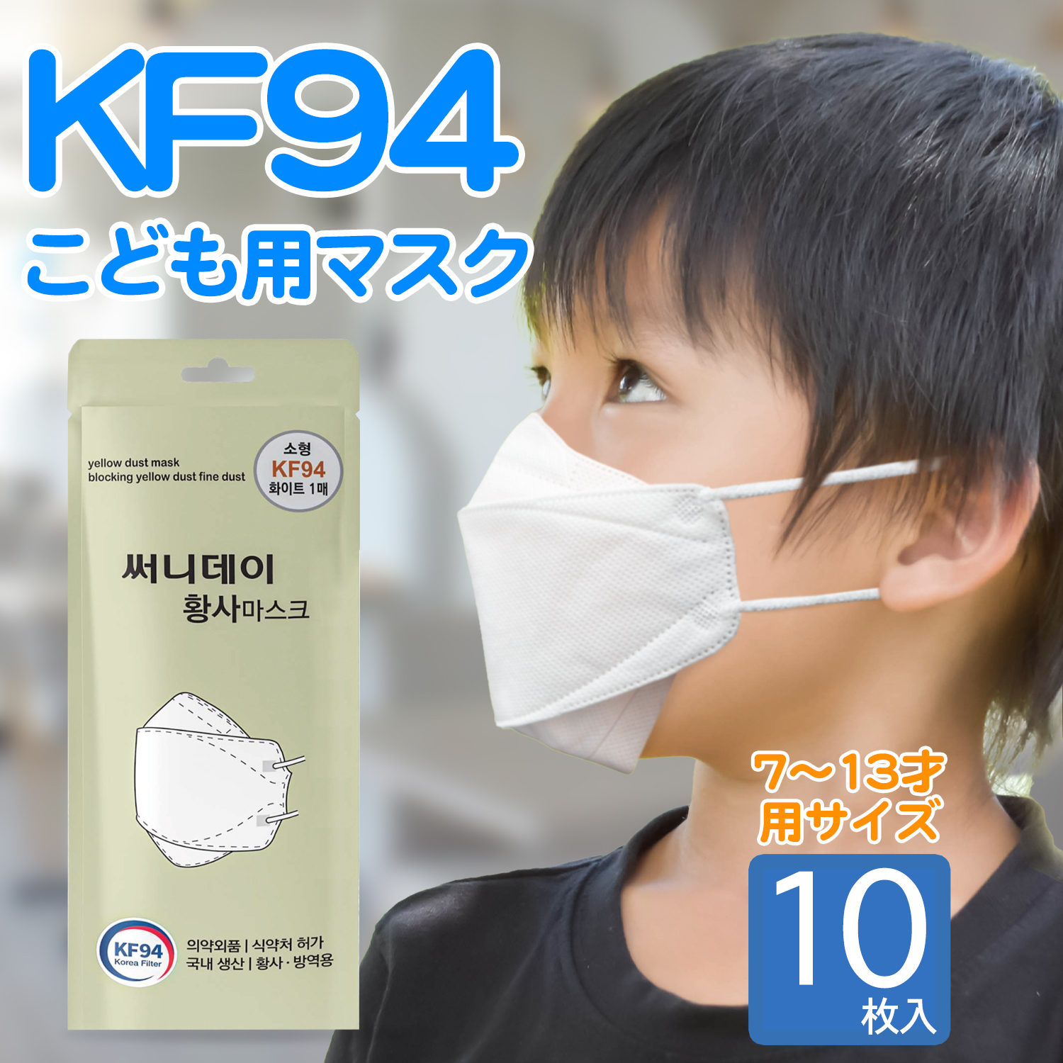 KF94認証 子ども用プレミアムマスク》『フィルター補集率 密着性 医療 ...