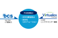 三菱総研ＤＣＳとバーチャレクス・ホールディングス、業務提携で顧客接点領域を強化