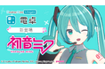 「電卓 - Desktop Mate Widgets」本日配信開始！
