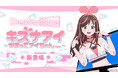 Desktop Mate キズナアイ ~ かまってアイちゃん ver.~ DLC 本日リリース！