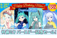 Desktop Mate「初音ミクバースデー記念セール」開催！初音ミク・雪ミクのDLC全4作品が20%OFF