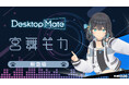 Desktop Mate 宮舞モカ DLC 9月29日リリース決定！