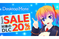 Desktop Mate 過去最大26作品のDLCが本日から20%オフ！