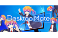 デスクトップを彩る次世代マスコット「Desktop Mate」リリース