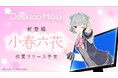 小春六花がDesktop Mateに登場!夏冬2種衣装セットの新DLC、2025年初夏リリース予定!