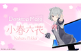 Desktop Mate DLC「小春六花」本日リリース!夏服・冬服2着セットで2,200円、青山吉能さん録り下ろしボイス60種類以上を収録