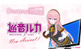 Desktop Mate DLC「巡音ルカ」9月10日リリース決定!巡音ルカのボイスを収録