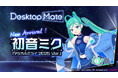 Desktop Mate 初音ミク「マジカルミライ2025 Ver.」本日リリース!Desktop Mate初の初音ミク録り下ろしボイス51種類を収録