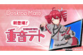 Desktop Mate DLC「重音テト」本日リリース!VOICEPEAK 重音テトによる55種類のボイスを収録