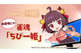 Desktop Mate DLC「雀魂『ちび一姫』」本日リリース!Desktop Mate初のアプリ連動機能搭載