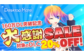 Desktop Mate 160万ダウンロード突破！SteamオータムセールでDLC 20%オフ実施