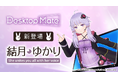 Desktop Mate DLC「結月ゆかり」「紲星あかり」12月9日同時リリース決定！
