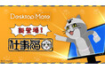 Desktop Mate DLC「仕事猫」12月15日リリース決定！Ctrl+Sで「ヨシ！」の安心機能搭載