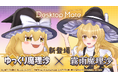 Desktop Mate 東方Project「霧雨魔理沙」「ゆっくり魔理沙」1月22日同時リリース決定！