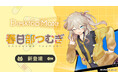 Desktop Mate 春日部つむぎ DLC 6月4日リリース決定！