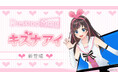 Desktop Mate キズナアイ DLC 6月30日リリース決定！