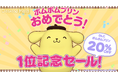 Desktop Mate ポムポムプリン DLC、2026年サンリオキャラクター大賞の1位獲得を記念して期間限定20%オフセール開催