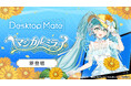 Desktop Mate 初音ミク「マジカルミライ 2026 Ver.」DLC 7月23日リリース決定！