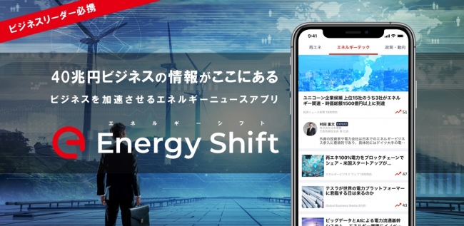 「EnergyShift（エネルギーShift）」2019年6月13日（木）より正式サービス開始！