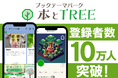 サンマーク出版の公式LINE『本とTREE』登録者数10万人突破! 「本を愛する人たち」が集う新しいコミュニティを提供