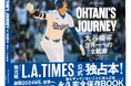 『L.A. TIMES』公式・独占本『OHTANI’S JOURNEY 大谷翔平 世界一への全軌跡』日本で発売決定