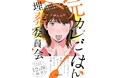 小説『元カレごはん埋葬委員会』(川代紗生)がアメリカ・イギリスにて同時発売決定!