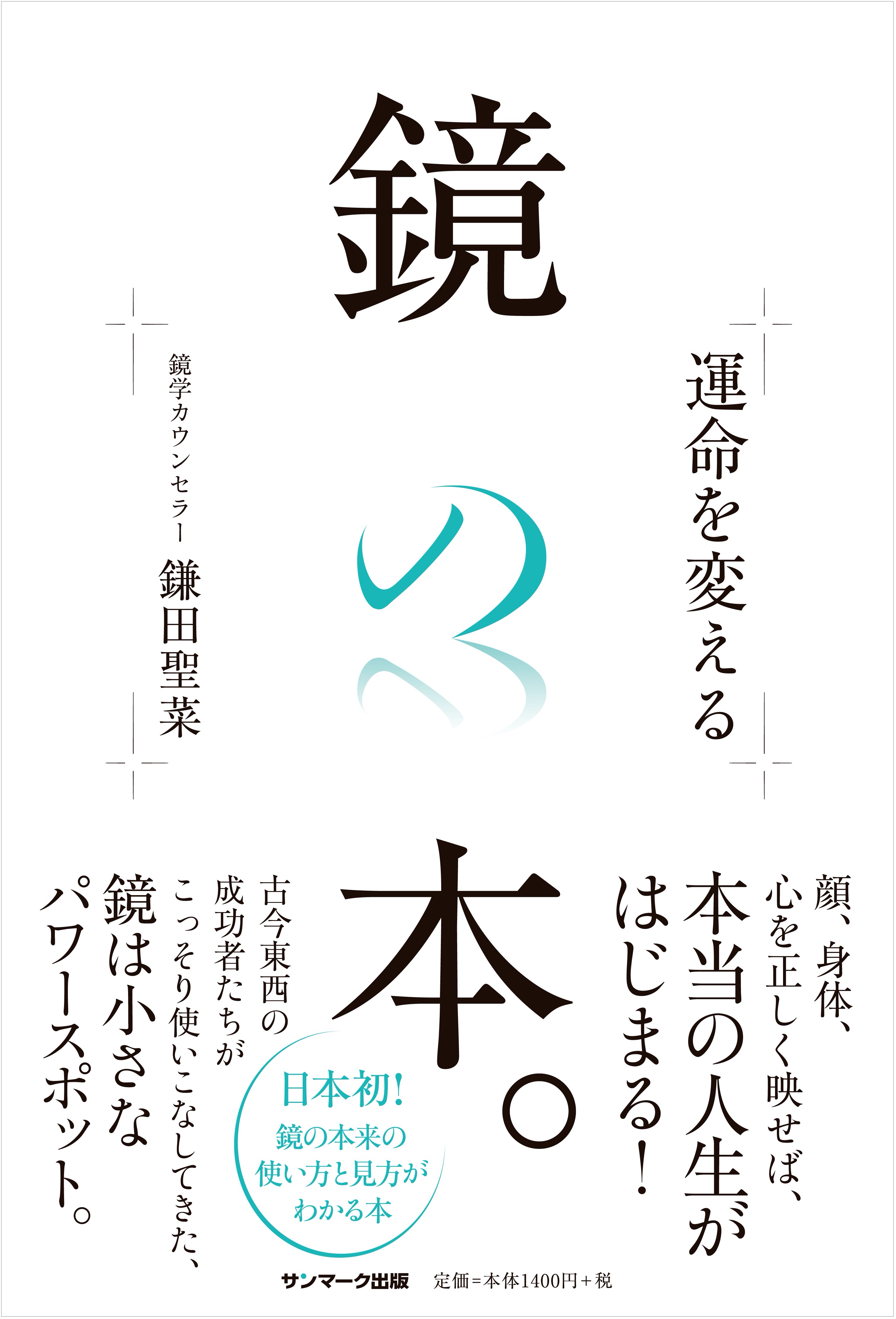 コロナ禍で需要急増中の 鏡 の正しい使い方がわかる日本初の本 運命を変える鏡の本 12月8日発売 株式会社サンマーク出版のプレスリリース