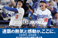 日米同時発売！ドジャースの「歴史的激闘の舞台裏」を明かす永久保存本『DODGERS’ JOURNEY』