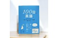 発売6か月で30万部突破！ SNSで「#100日英語」投稿が続々