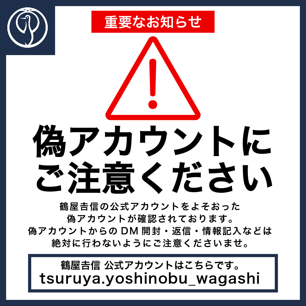 鶴屋吉信公式instagram 弊社を装ったsns偽アカウントにご注意ください 鶴屋吉信のプレスリリース