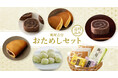 【初めての方限定】人気の和菓子５種をお得に“おためし”できる、WEB限定セットを新発売いたします。