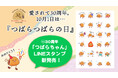 【祝・30周年】鶴屋吉信「つばらちゃん」公式LINEスタンプを新発売！【10月１日は『つばらつばらの日』】