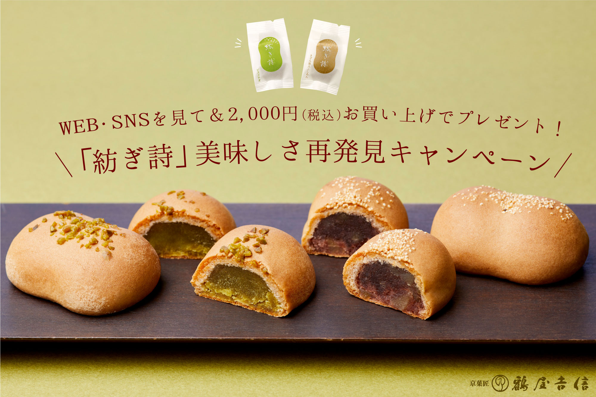 紡ぎ詩 つむぎうた 美味しさ再発見キャンペーン を7月1日 木 から7月14日 水 まで開催 株式会社 鶴屋吉信のプレスリリース