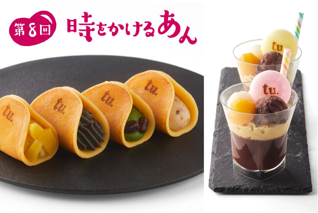 「第8回 時をかけるあん」