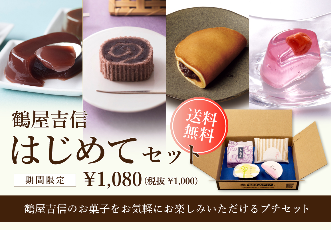 WEB限定】こだわり和菓子を“おためし”できるプチセット！送料無料で