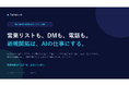 提案書を1つ登録するだけ。営業リスト作成・業種別DM・AI架電まで自動化する「FanVoice AI開拓部」を提供開始