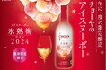 2024年収穫の梅だけで造ったプレミアムな梅ワイン。今年は梅酵母も使用!「CHOYA ICE NOUVEAU 氷熟梅ワイン2024」~数量限定で2024年9月10日(火)から全国新発売~