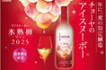 2025年収穫の梅を梅酵母で発酵させたプレミアムな梅ワイン「CHOYA ICE NOUVEAU 氷熟梅ワイン2025」~数量限定で2025年9月16日(火)から全国新発売~
