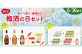 【6月11日は梅酒の日】チョーヤ梅酒公式オンラインショップ「蝶矢庵」にて「梅酒の日セット」を6月1日（月）から数量限定販売！