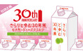 おかげさまで30周年「さらりとした梅酒」初のリアルイベント「さらりと歩む30年展」を大阪・梅田にて8月22日（土）、23日（日）の2日間開催！