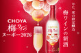 2026年収穫の南高梅を梅酵母で発酵させたプレミアムな梅ワイン「CHOYA 梅ワインヌーボー2026」～数量限定で2026年9月15日（火）から全国新発売～