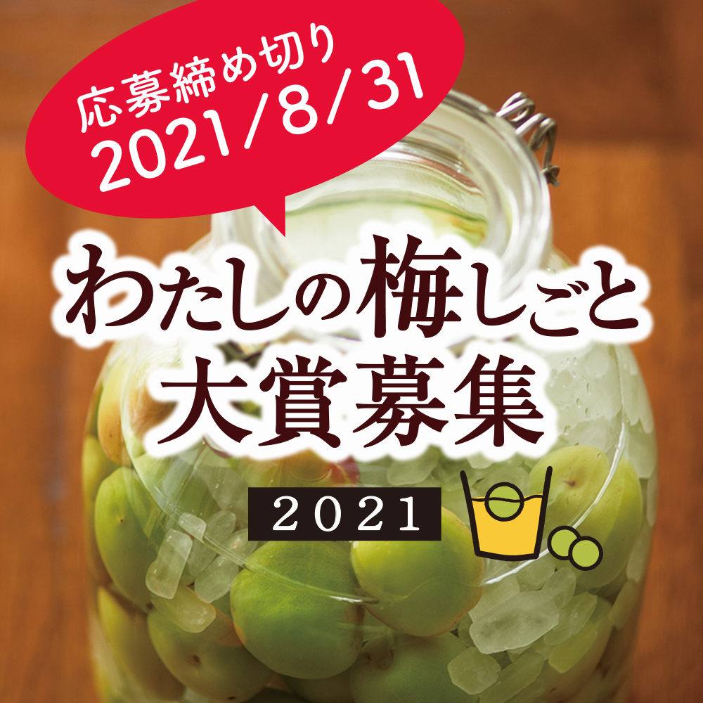 チョーヤは日本の梅しごとを応援します 21年 わたしの梅しごと 大賞 募集期間 21年5月26日 水 21年8月31日 火 チョーヤ梅酒株式会社のプレスリリース チョーヤは日本の梅しごとを応援します 21年 わたしの梅しごと 大賞 募集期間 21年5月26日 水 21年8月31日 火 チョーヤ梅酒株式会社のプレスリリース