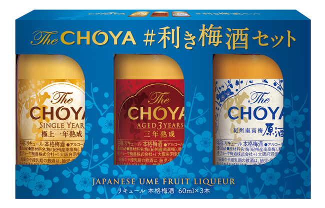 チョーヤの良質な梅を贅沢に使用した本格梅酒3種類を飲み比べ「The CHOYA #利き梅酒セット」2022年4月19日（火）から数量限定で全国新発売｜ チョーヤ梅酒株式会社のプレスリリース