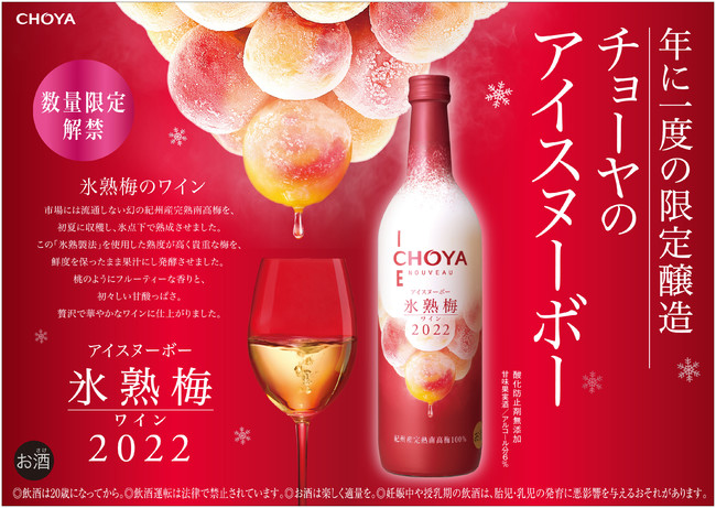 2022年収穫の梅だけで造ったプレミアムな梅ワイン「CHOYA ICE NOUVEAU 氷熟梅ワイン2022」～数量限定で2022 年9月13日（火）から全国新発売～｜チョーヤ梅酒株式会社のプレスリリース