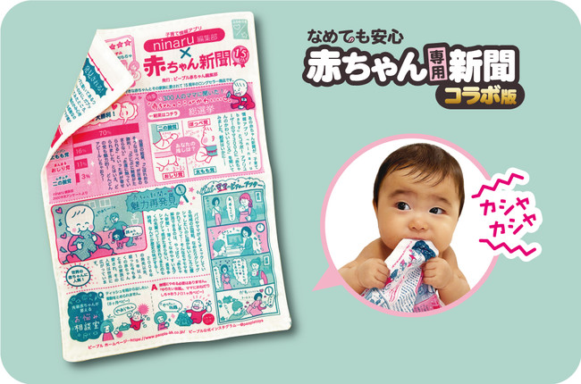 新商品】ロングセラー「赤ちゃん新聞」が、人気の子育てアプリ”ninaru ...