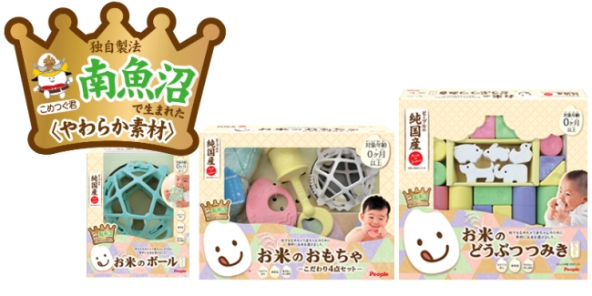 新潟県南魚沼市と玩具メーカーがコラボ 南魚沼市長へ お米のおもちゃ 新商品贈呈イベントを開催 ピープル株式会社のプレスリリース